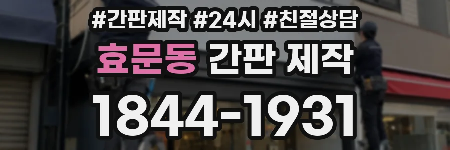 효문동 간판 제작