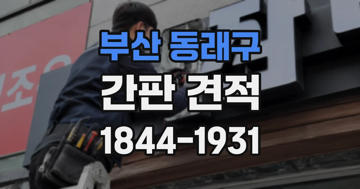 부산 동래구 간판 견적