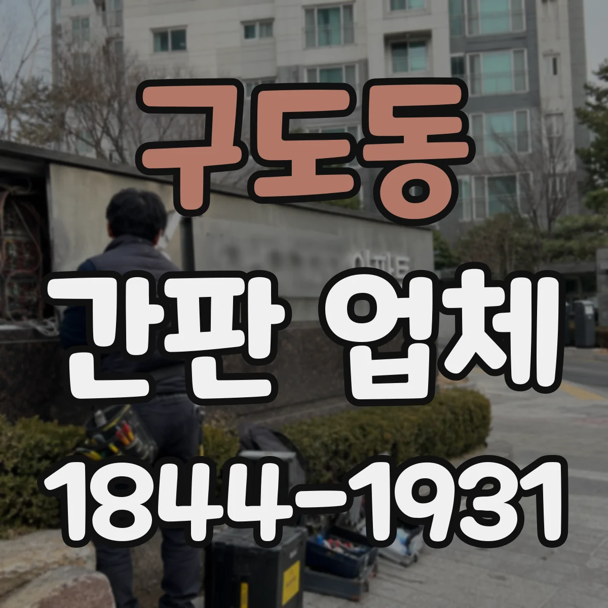구도동 간판 업체