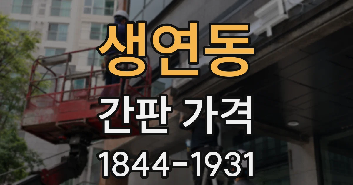 생연동 간판 가격