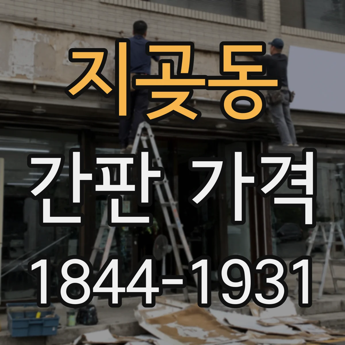 지곶동 간판 가격