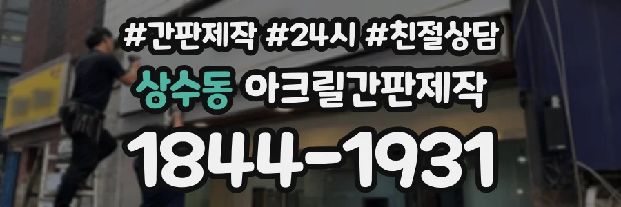 상수동 아크릴간판제작 상담 전화 1844-1931