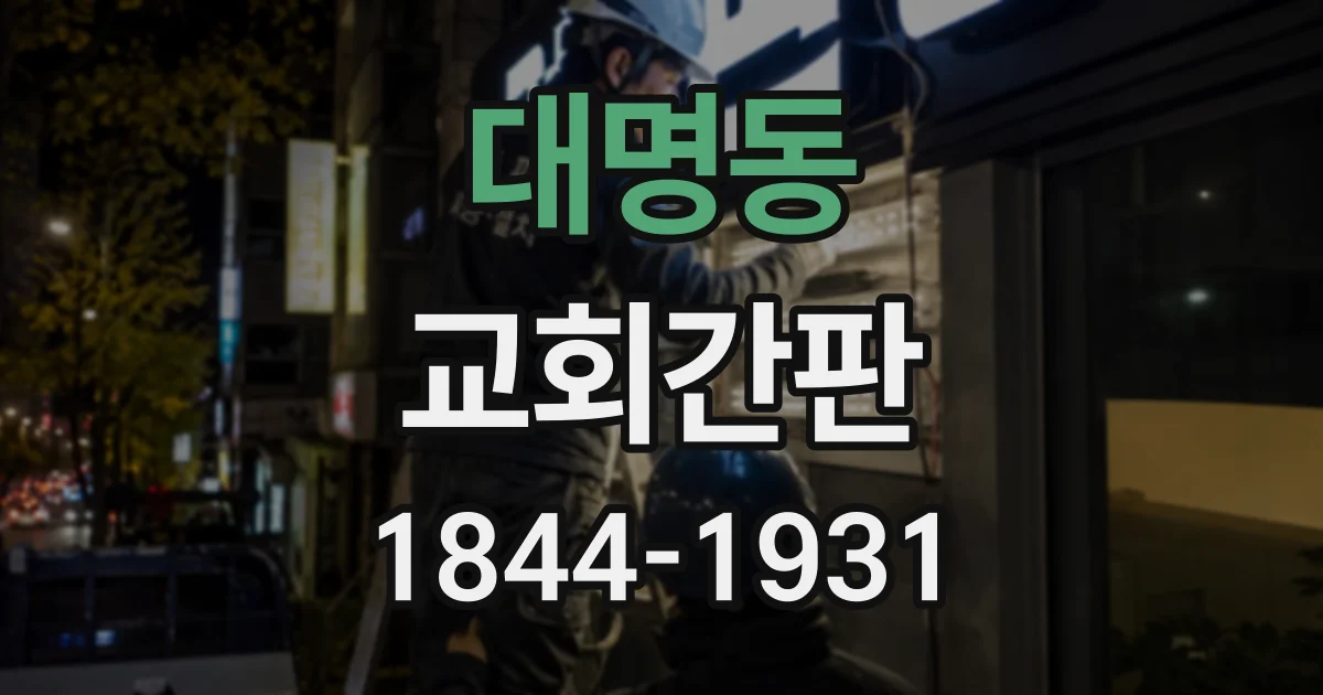 대명동 교회간판