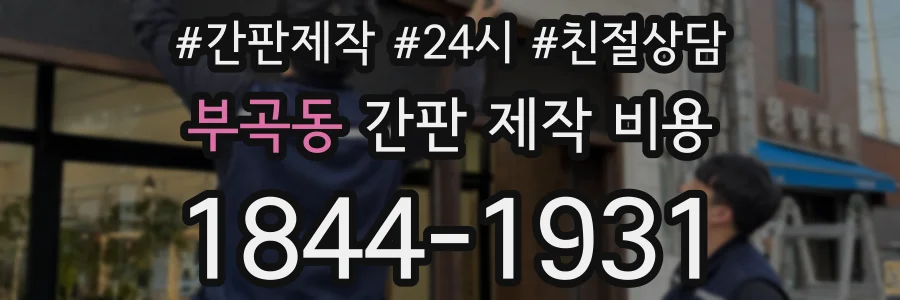 부곡동 간판 제작 비용