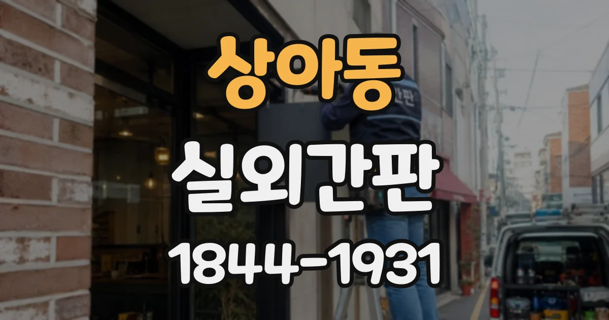 상아동 실외간판