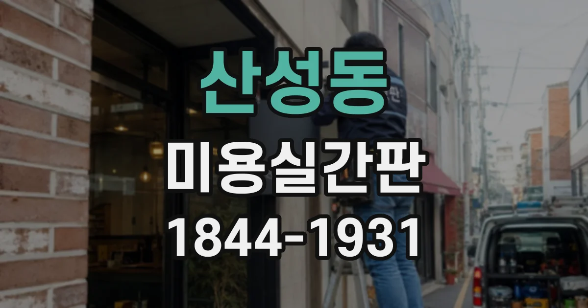 산성동 미용실간판