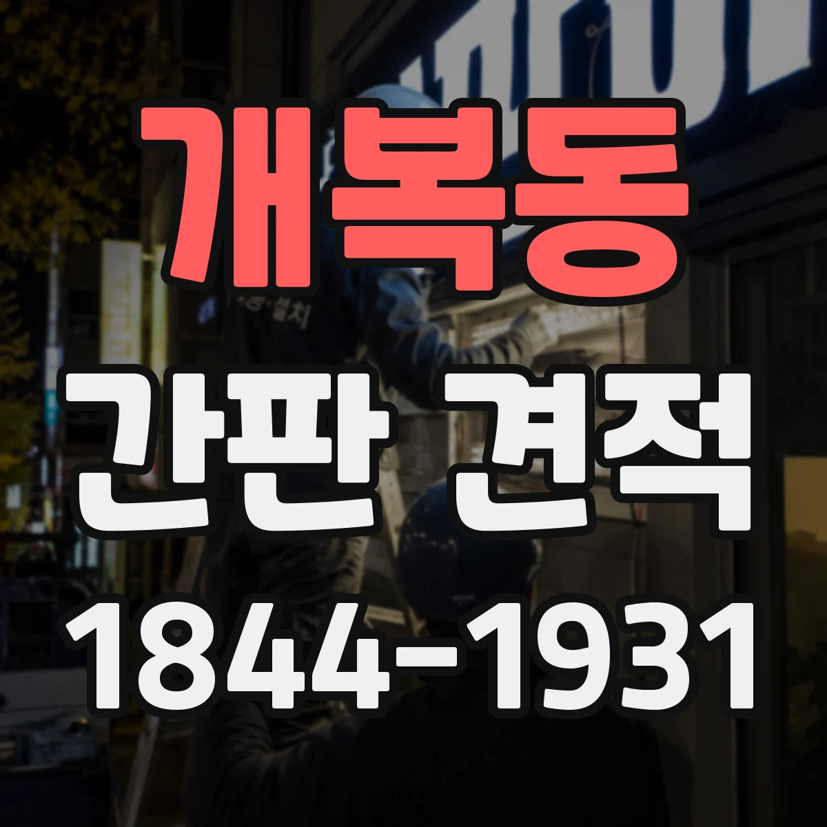 개복동 간판 견적