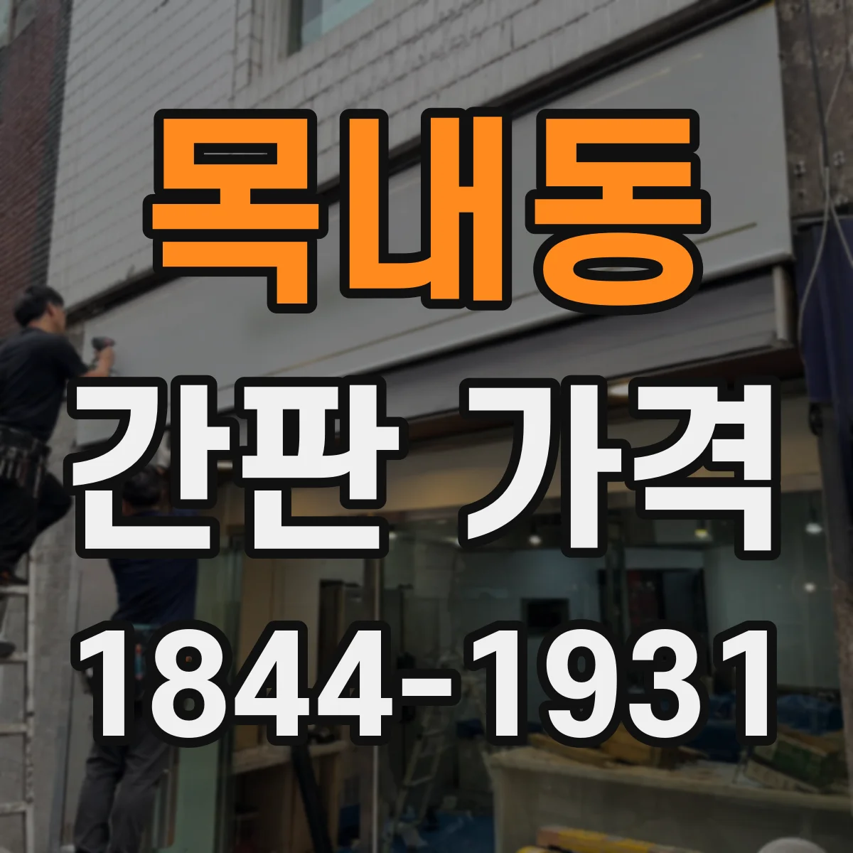 목내동 간판 가격