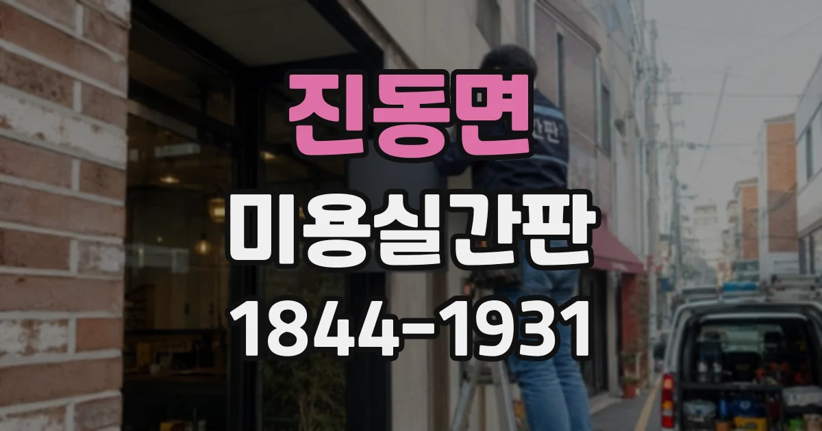 진동면 미용실간판