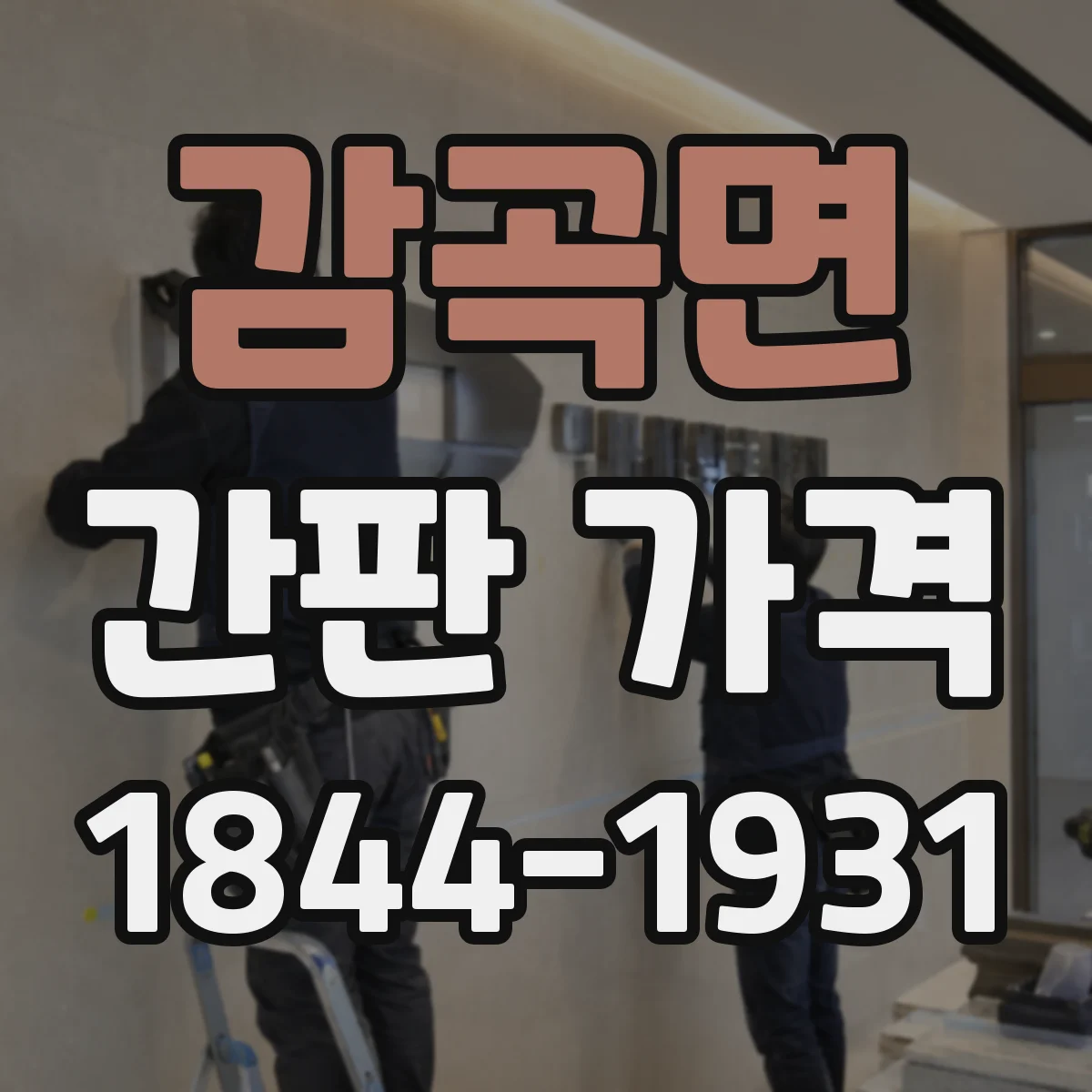 감곡면 간판 가격