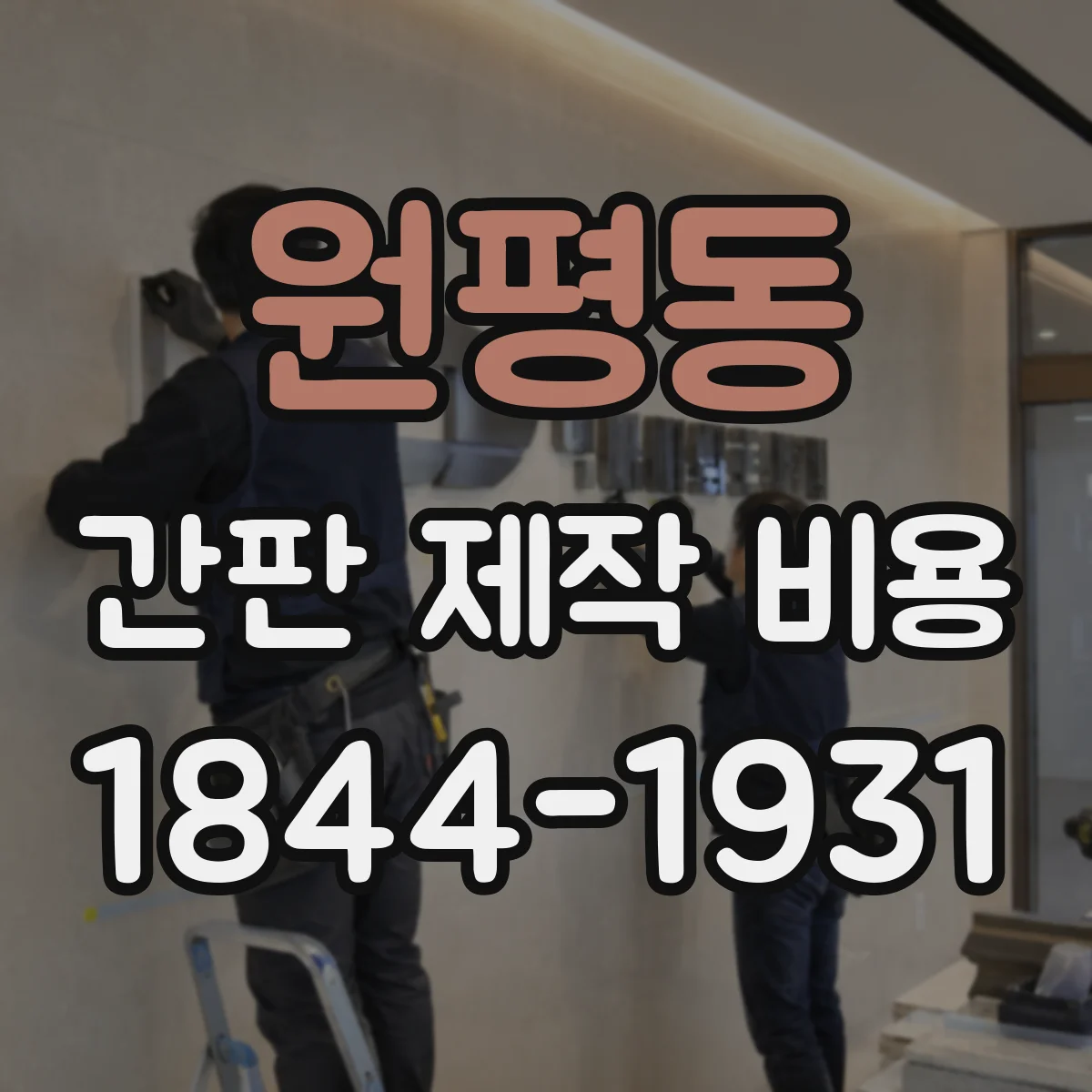 원평동 간판 제작 비용