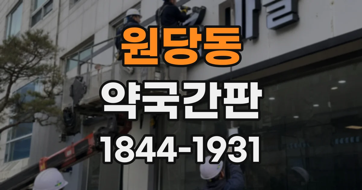 원당동 약국간판