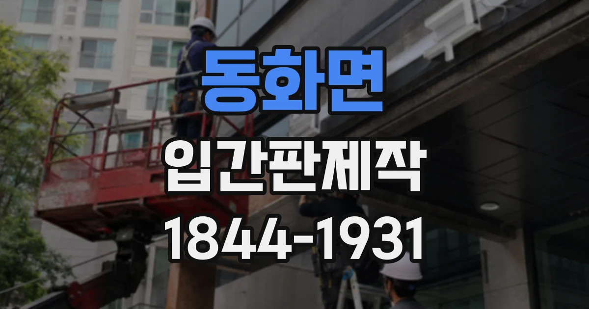 동화면 입간판제작