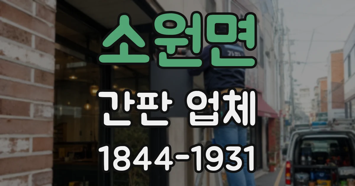 소원면 간판 업체