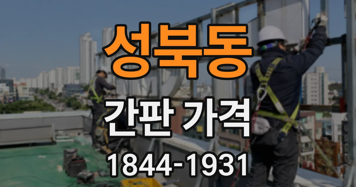 성북동 간판 가격