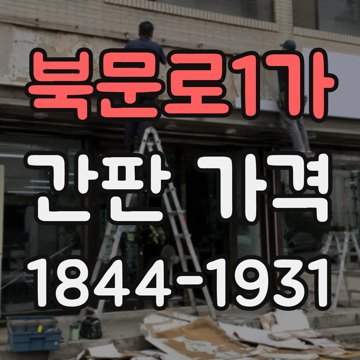 북문로1가 간판 가격