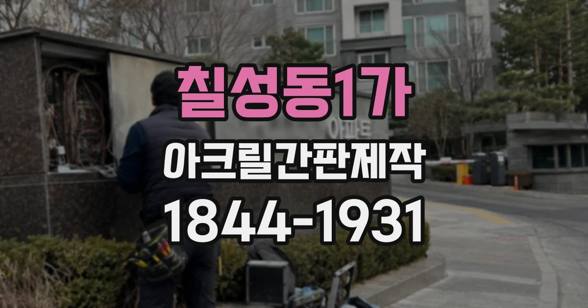 칠성동1가 아크릴간판제작