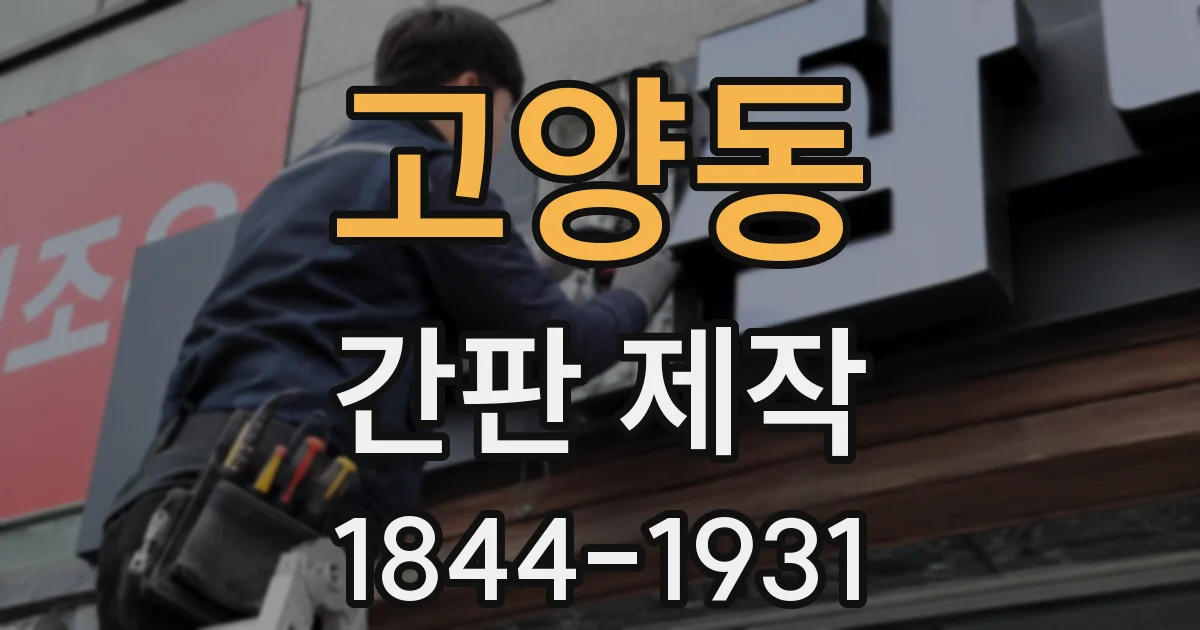 고양동 간판 제작