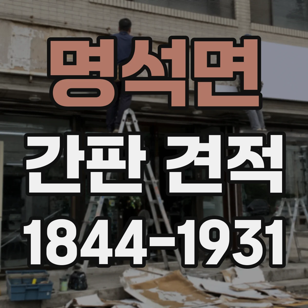 명석면 간판 견적