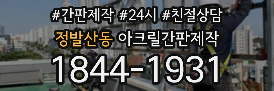 정발산동 아크릴간판제작 상담 전화 1844-1931