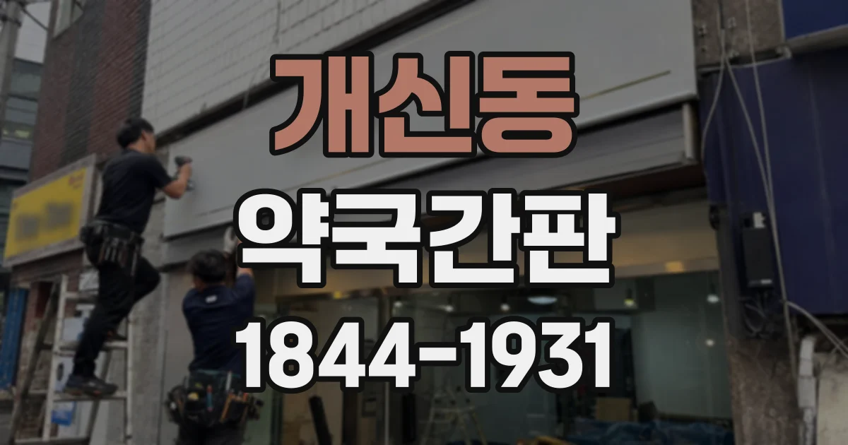 개신동 약국간판