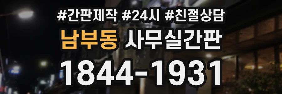 남부동 사무실간판 상담 전화 1844-1931