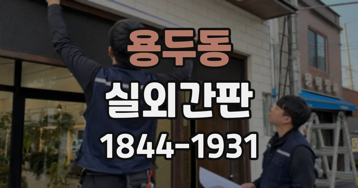 용두동 실외간판