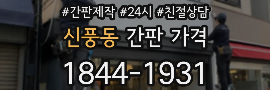 신풍동 간판 가격