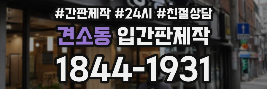 견소동 입간판제작 상담 전화 1844-1931