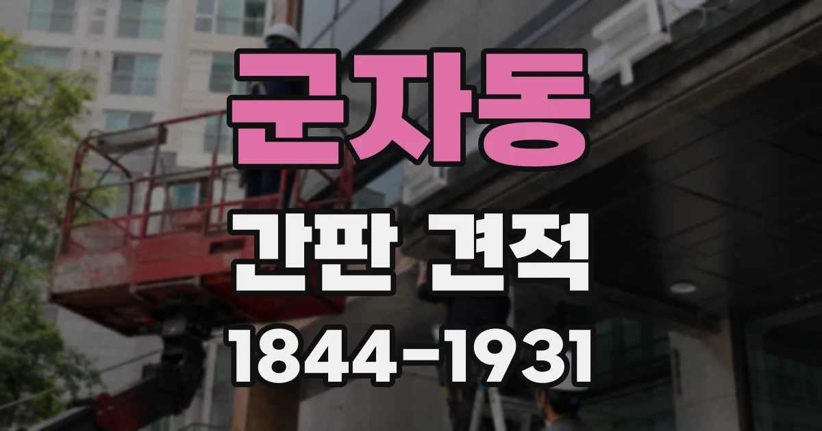 군자동 간판 견적