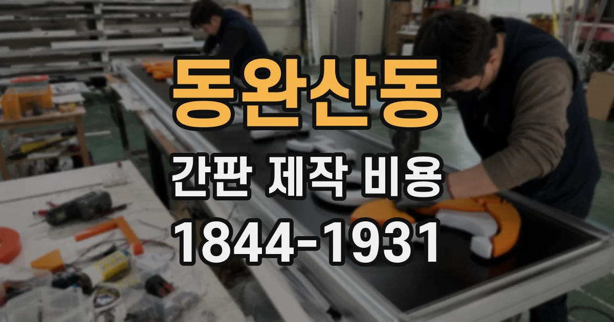 동완산동 간판 제작 비용