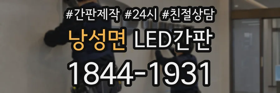 낭성면 LED간판 상담 전화 1844-1931
