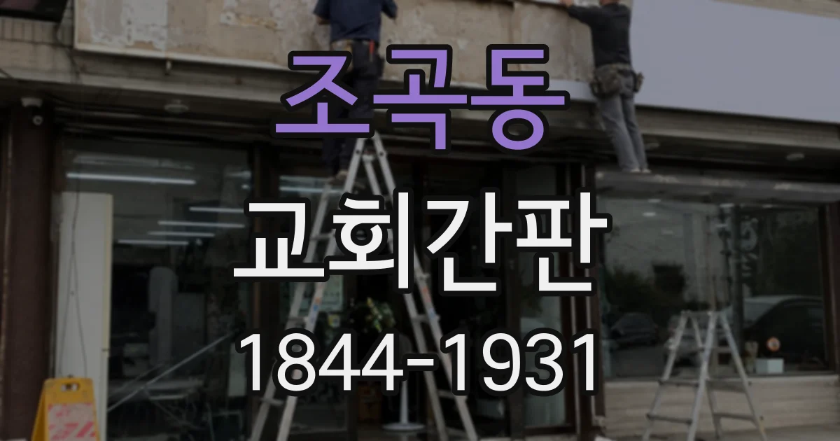 조곡동 교회간판