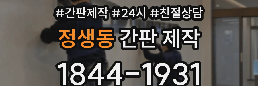 정생동 간판 제작