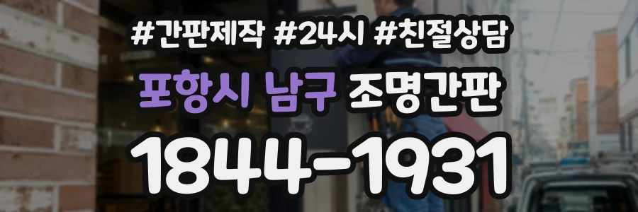 포항시 남구 조명간판 상담 전화 1844-1931
