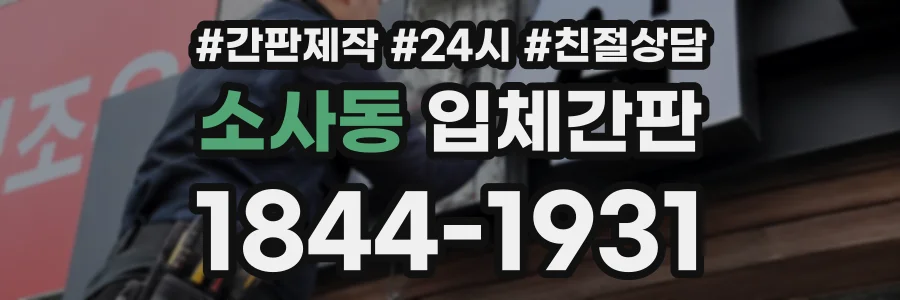 소사동 입체간판 상담 전화 1844-1931