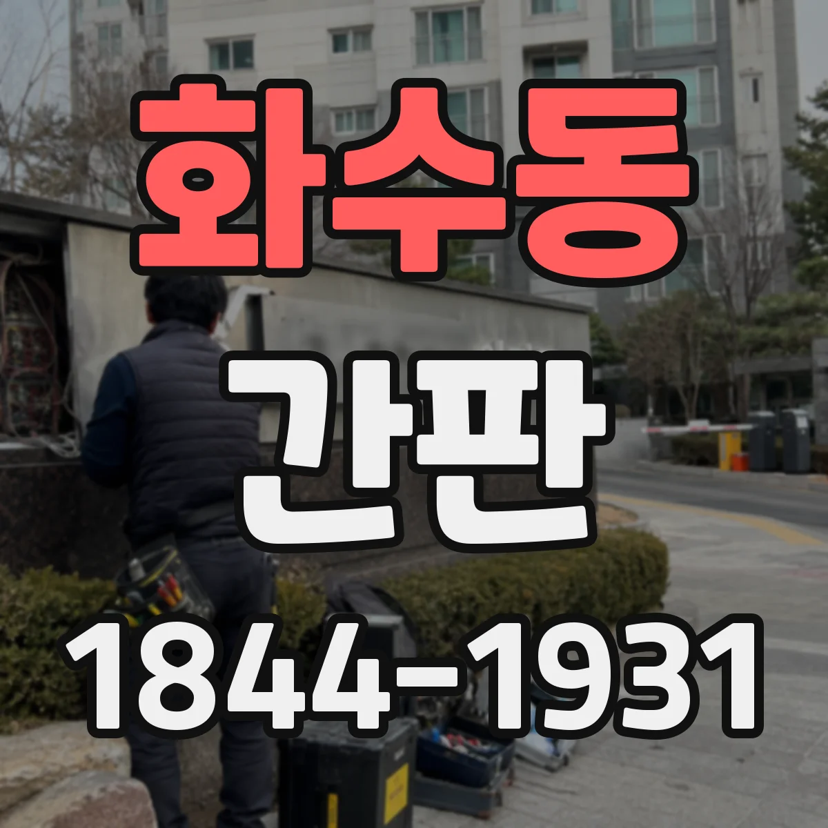 화수동 간판