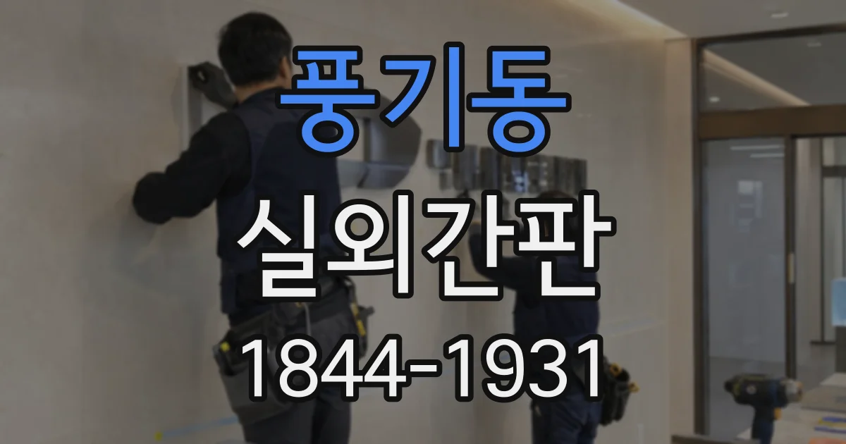 풍기동 실외간판
