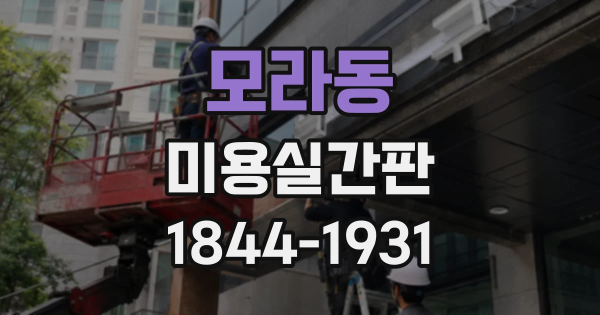 모라동 미용실간판