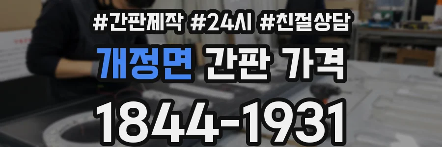 개정면 간판 가격