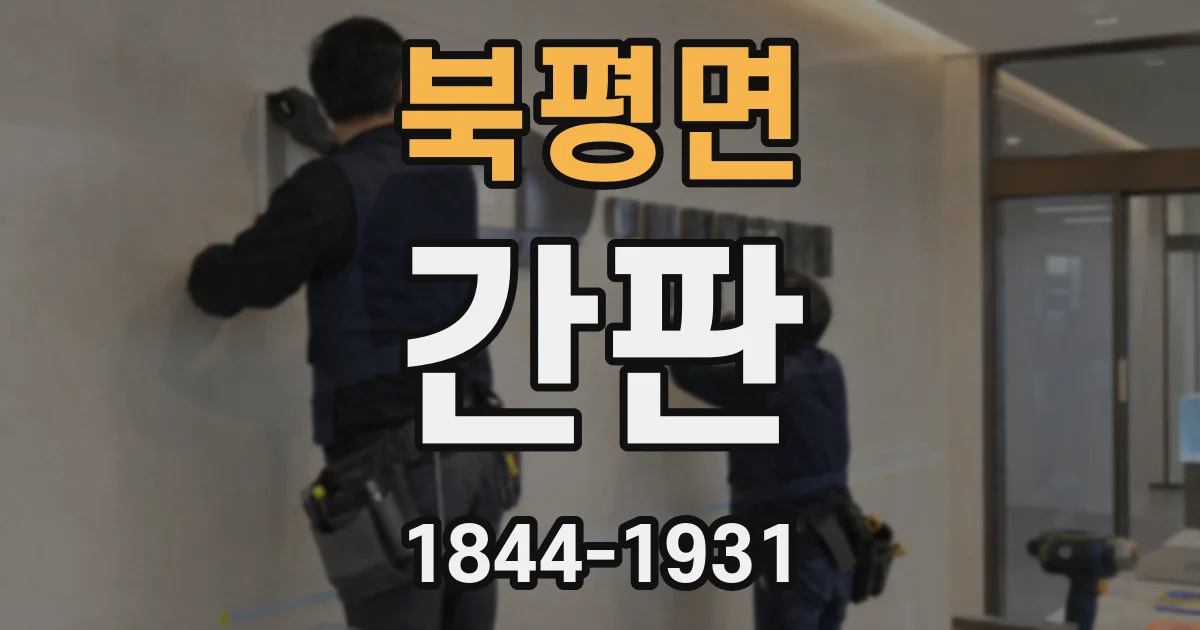 북평면 간판
