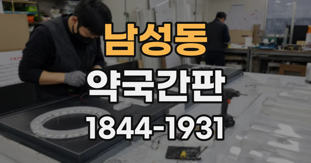 남성동 약국간판