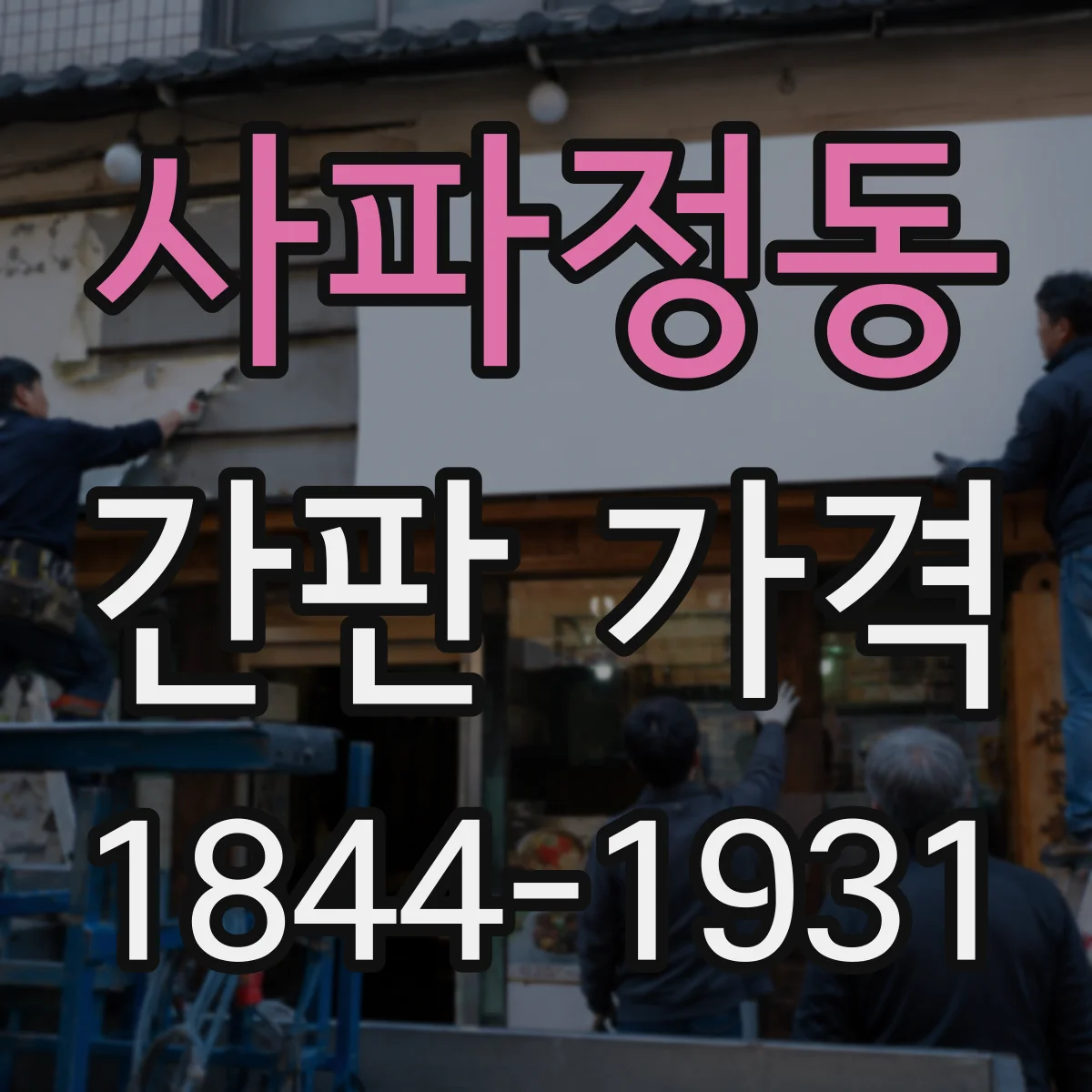 사파정동 간판 가격