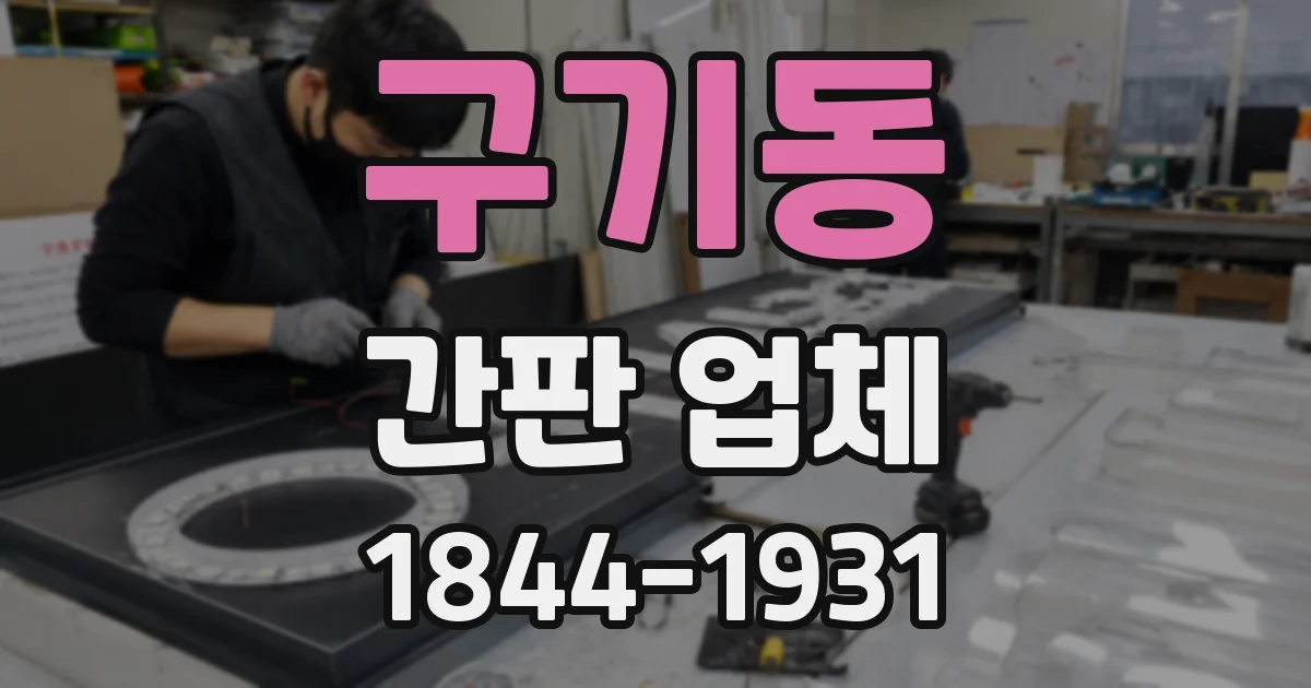 구기동 간판 업체