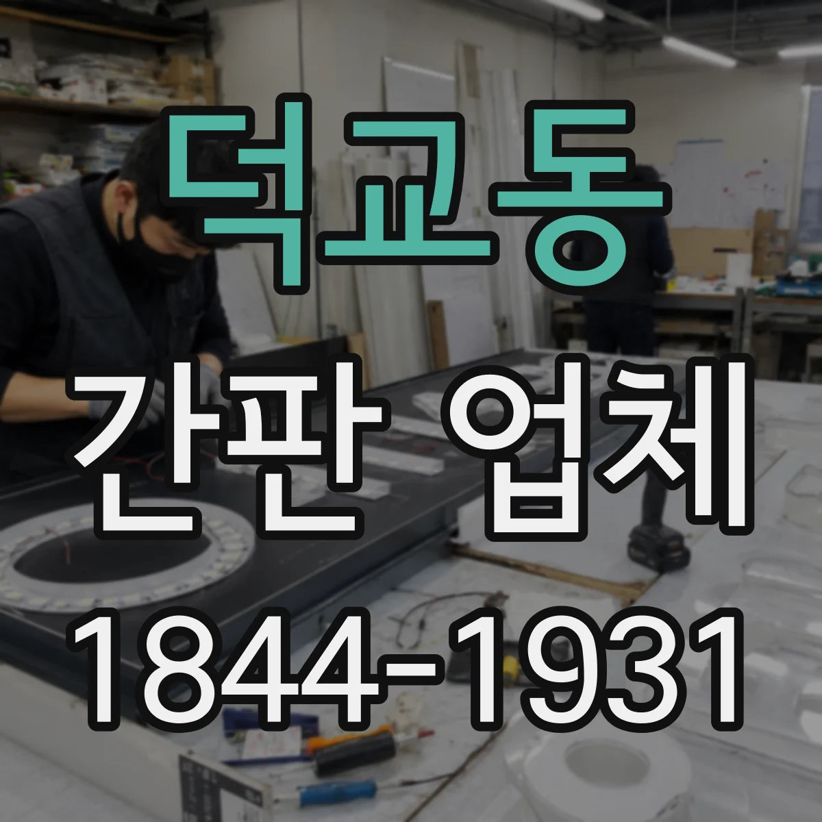 덕교동 간판 업체