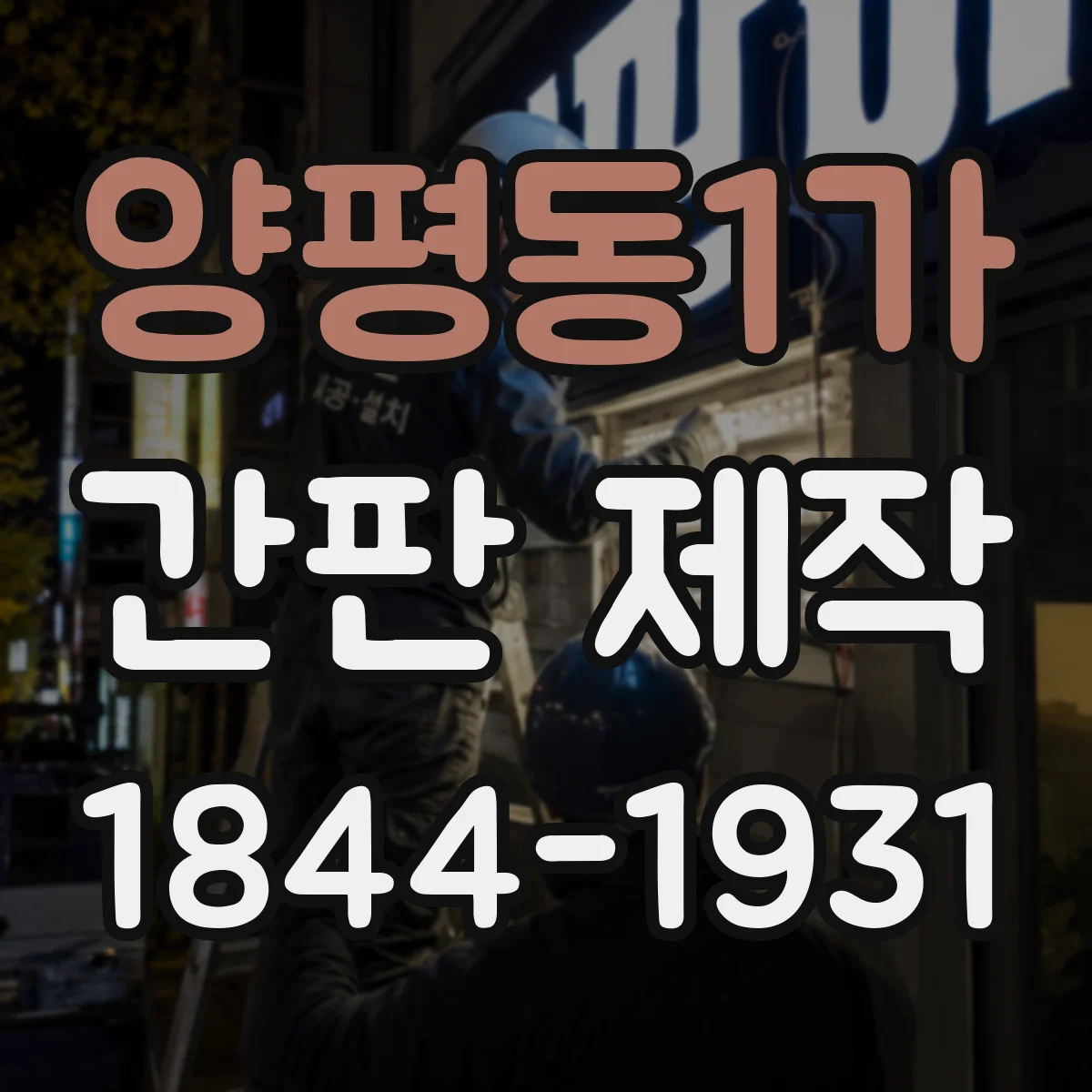 양평동1가 간판 제작
