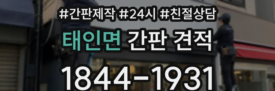 태인면 간판 견적