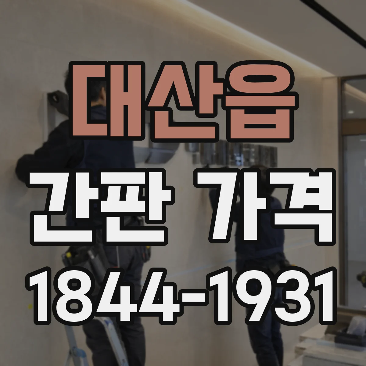 대산읍 간판 가격