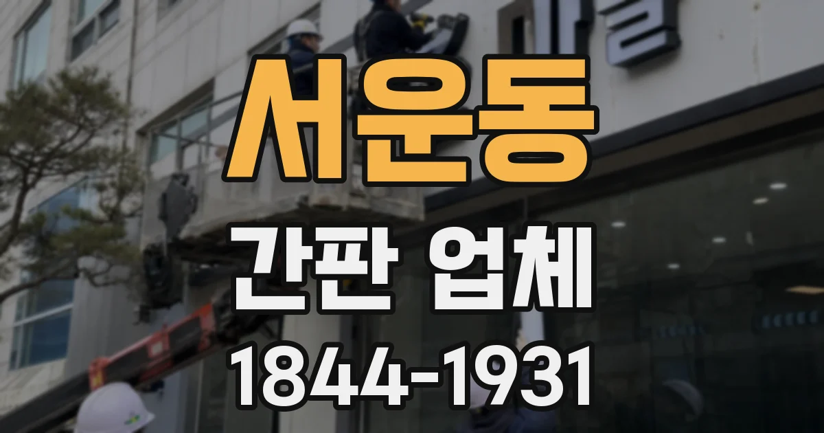 서운동 간판 업체