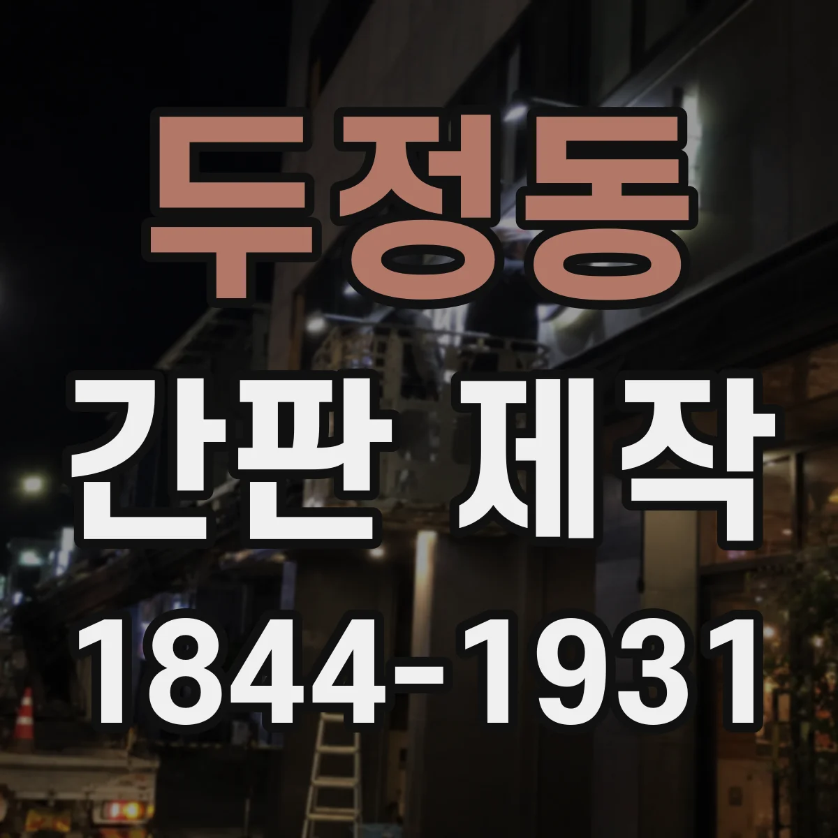 두정동 간판 제작